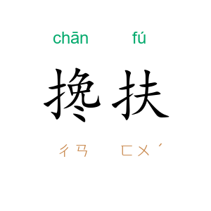 搀扶