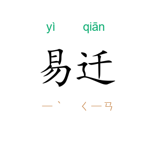 易迁