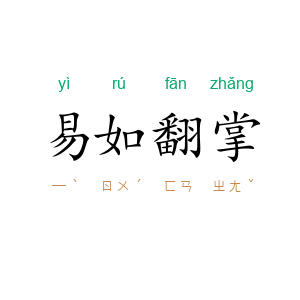 易如翻掌