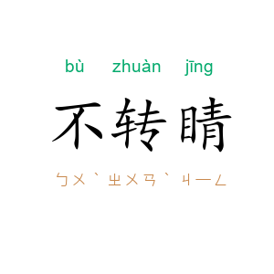 不转睛