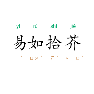 易如拾芥