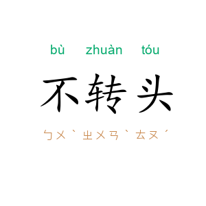 不转头