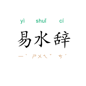 易水辞