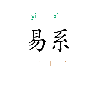 易系