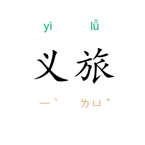 义旅