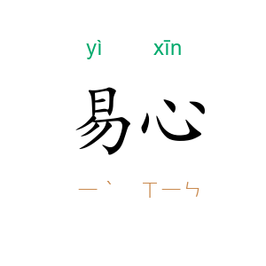 易心