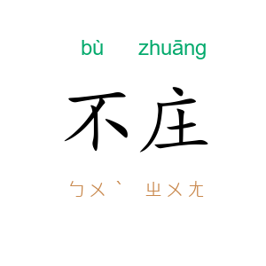 不庄