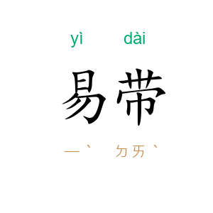 易带