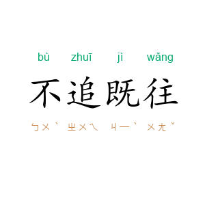 不追既往