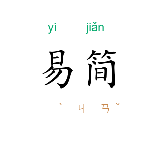 易简