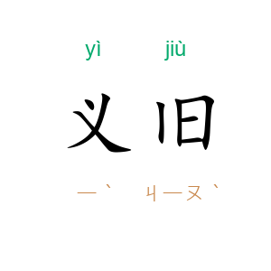 义旧