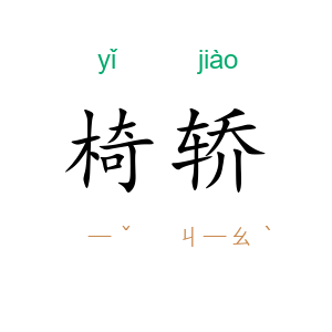 椅轿
