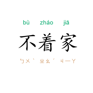 不着家