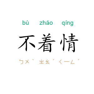 不着情