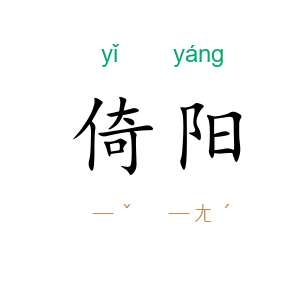 倚阳