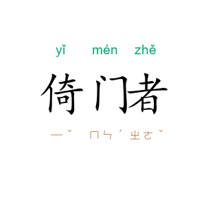 倚门者