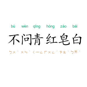 不问青红皂白