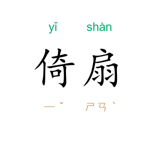 倚扇