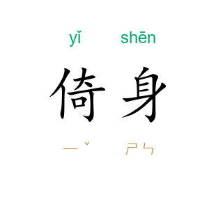 倚身