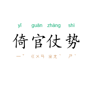 倚官仗势