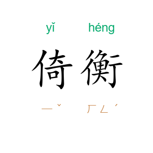 倚衡