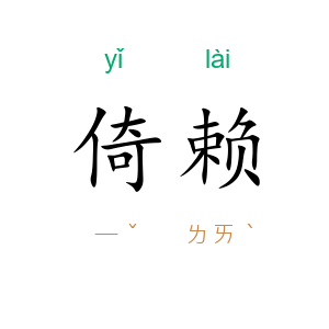 倚赖