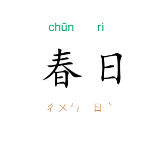 春日