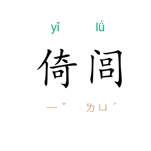 倚闾