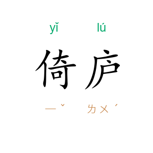 倚庐