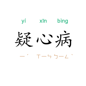 疑心病