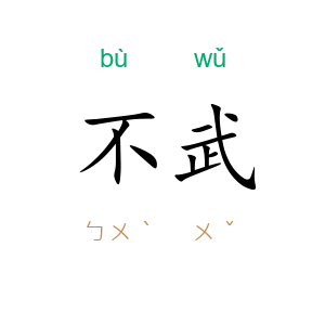 不武