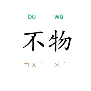 不物