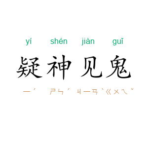 疑神见鬼