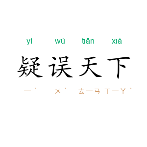 疑误天下