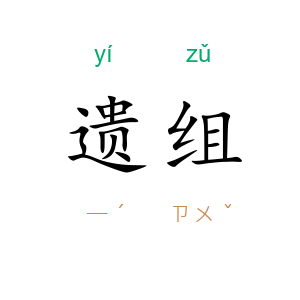 遗组