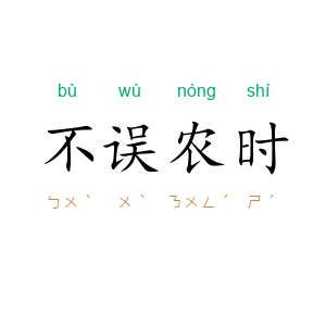 不误农时