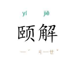 颐解