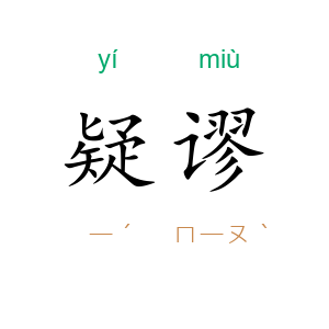 疑谬