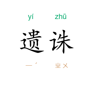 遗诛