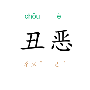 丑恶