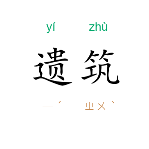 遗筑