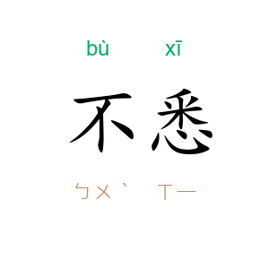 不悉