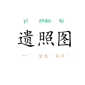 遗照图