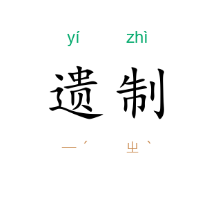 遗制