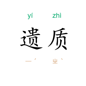 遗质