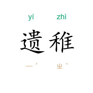 遗稚