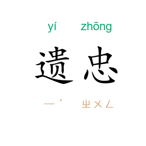 遗忠
