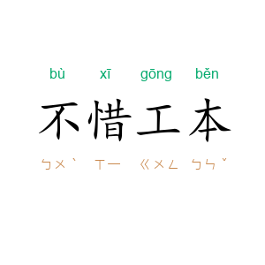 不惜工本