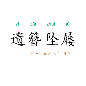遗簪坠屦