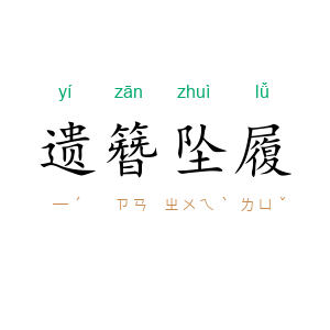 遗簪坠履